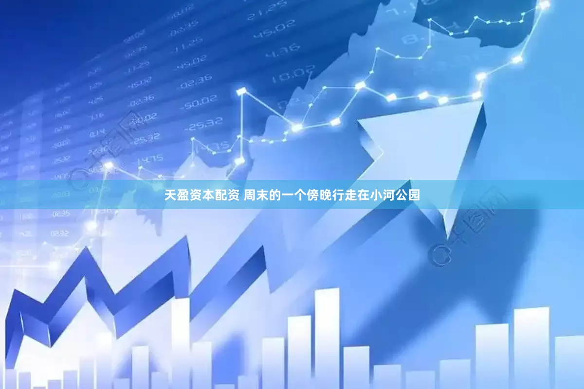 天盈资本配资 周末的一个傍晚行走在小河公园