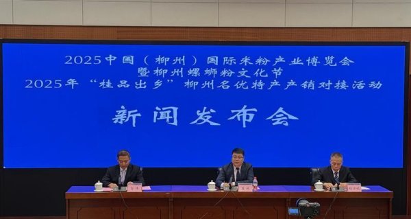 趣策略 2025中国（柳州）国际米粉产业博览会将于9月27日至29日在柳州举行